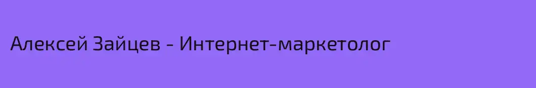 Алексей Зайцев - Интернет-маркетолог